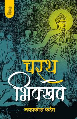 Charath Bhikkhave