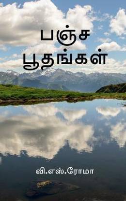 Pancha Boothangal / பஞ்ச பூதங்கள்