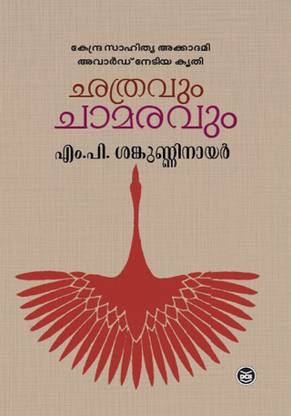 Chathravum Chamaravum