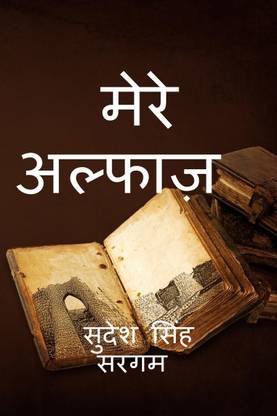 Mere alphaj / मेरे अल्फाज़