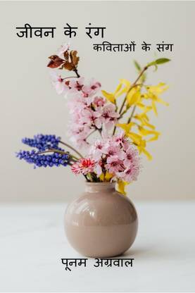 Jeevan ke Rang / जीवन के रंग