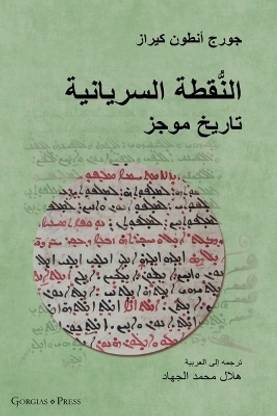 The Syriac Dot / ???????? ????????? (Arabic Edition)