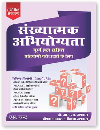 Sankhyatmak Abhiyogyata (Quantitative Aptitude in Hindi) with Complete Solutions for all Competitive Exams 2024 | SSC, UPSC Banking, Railway, Police, CAT, MAT etc. | S Chand Exam Book Revised Edition