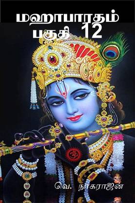 Mahabarata, Part 12 / மஹாபாரதம், பகுதி 12