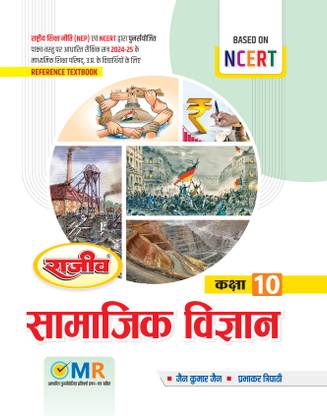 Rajeev Reference Textbook Samajik Vigyan Class 10th UP Board 2025