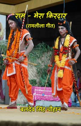 राम - मेरा किरदार : रामलीला गीत