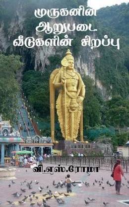 Muruganin Aarupadai Veedugalin Sirrappu / முருகனின் ஆறுபடை வீடுகளின் சிறப்ப&