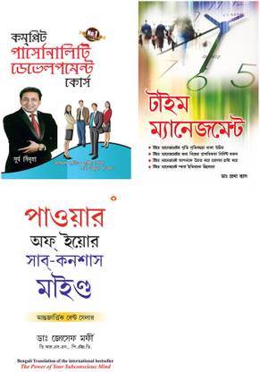 Life Changing Books in Bengali : Complete Personality Development. Course + Time Management + The Power Of Your Subconscious Mind