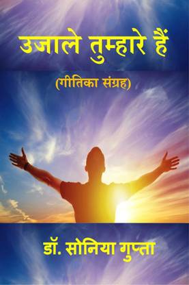 Ujale Tumhare Hain / उजाले तुम्हारे हैं  - (गीतिका संग्रह)