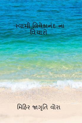 Thoughts of Swami Vivekananda / સ્વામી વિવેકાનંદ ના વિચારો