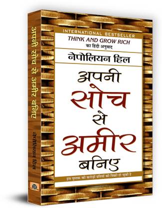 Apani Soch Se Ameer Baniye  - Hindi Translation of International Bestseller “Think and Grow Rich by Napoleon Hill”