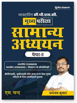 Mastering BPSC Mains Samanya Adhyayan Paper 2 | In Hindi | Bihar General Studies GS Exam Book 2025 | BPSC CCE | Latest Syllabus & Pattern - Indian Polity, Economy, Science & Technology - Useful for BPSC, UPSC & Other State Services Exams