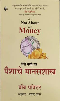 It's Not About The Money (paise navhe tar paishache manasshastra ) Marathi language paperback