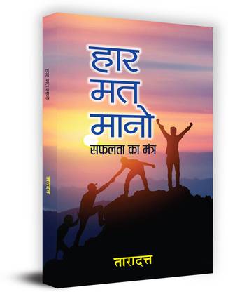 Haar Mat Mano Book In Hindi - Dr. Taradatt