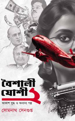 BAISHALI JOSHI VOL 2 || WRITTEN BY BEST SELLING BENGALI AUTHOR SOMNATH SENGUPTA|| TRENDING