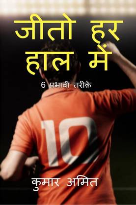 win at all times / जीतो हर हाल में हर काल में