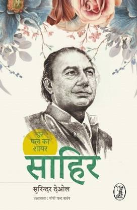 Har PAL Ka Shayar Sahir