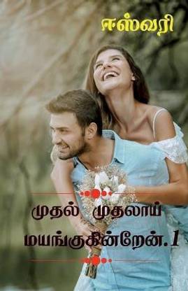 Muthal Muthalai Mayangukinren / முதல் முதலாய் மயங்குகின்றேன்