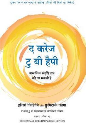 The Courage To Be Happy (Hindi)