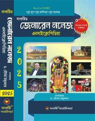 General Knowledge Encyclopedia 2025 (Bengali Version) 24th Edition