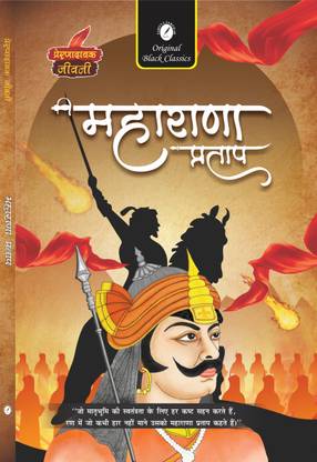 Maharana Pratap ( Prernadayak Jeevani )