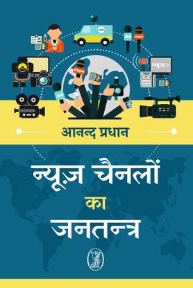 News Channelon ka Jantantra