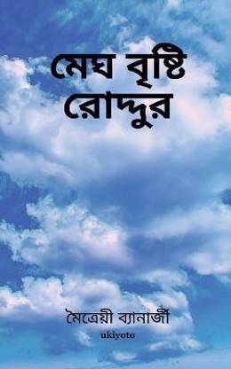 Megh Brishti Roddur