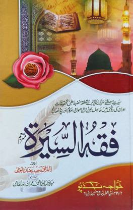 Fiqhus Seerah Urdu