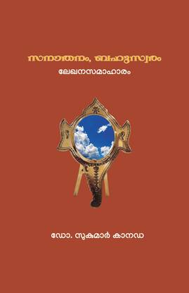 Sanathanam Bahuswaram  - Collection of Essays