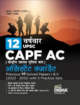 12 वर्ष-वार UPSC CAPF AC केन्द्रीय सशस्त्र पुलिस बल असिस्टेंट कमांडेंट (2023 - 2012) प्रीवियस वर्ष सॅाल्व्ड पेपर्स I एंड II विथ 5 प्रैक्टिस सेट्स | PYQs | सामान्य अध्ययन एंड डिस्क्रिप्टिव पेपर