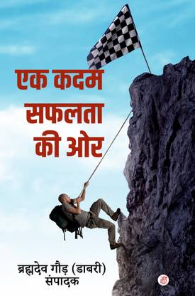 Ek Kadam Safalta Ki Oor