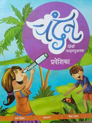Chandan hindi pathyapustak praveshika