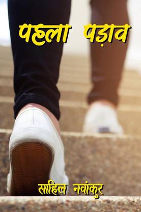 Pehla Padaav / पहला पड़ाव