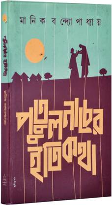 Putul Nacher Itikatha