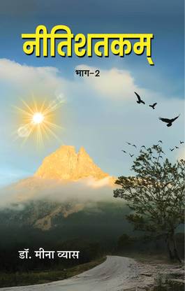 Nitisatakam - 2