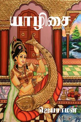 Yazhisai / யாழிசை