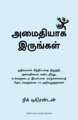 Keep Calm: 102 Pieces of Wisdom to Find Peace, Stop Overthinking, and Carry On With Your Life (Tamil)