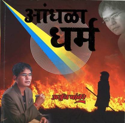 Andhala Dharm