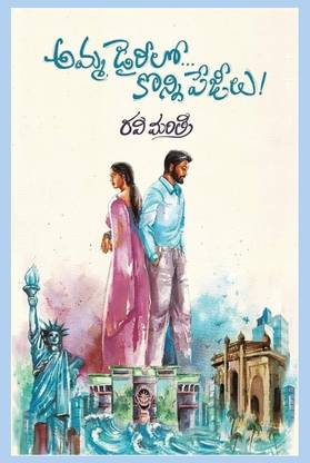 Amma Diarylo Konni Pageelu (Paperback, Ravi Mantri)