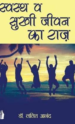 स्वस्थ व सुखी जीवन का राज़ (Swasth v Sukhi Jivan ka Raz)