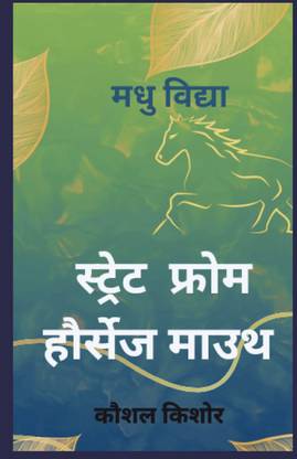 Madhu Vidya (Hindi)  - Straight from Horse's mouth)