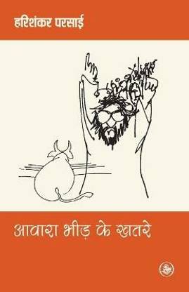 आवारा भीड़ के खतरे