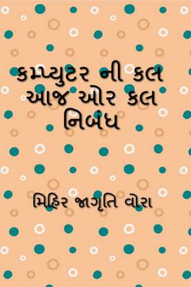 Essay on computer today or tomorrow / કમ્પ્યુટર ની કલ આજ ઓર કલ નિબંધ