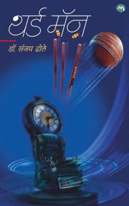 THIRD MAN BY DR. SANJAY DHOLE