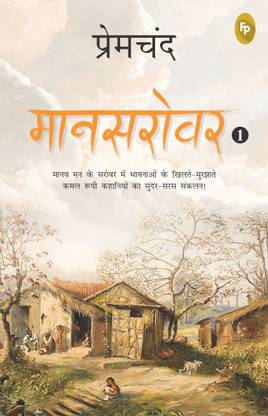 Mansarovar (Part 1) (Hindi)