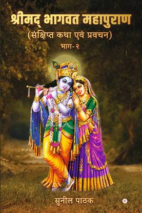 Shrimad bhagwat mahapatra ( sachhipt katha avam pravchan) Bhag 2