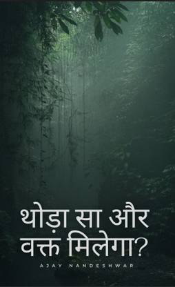 थोड़ा सा और वक्त मिलेगा? / Thoda sa Aur Waqt Milega?