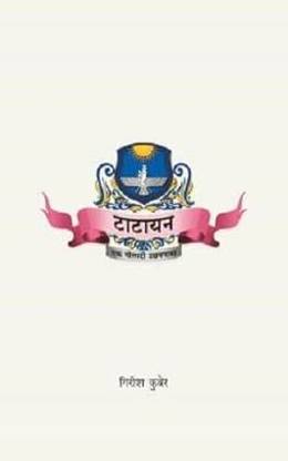 Tatayan - Ek Poladi Udyamgatha