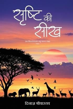 Shrishti ki Seekh - Ek Vicharottejak Laghu Kavya Sangrah