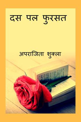 Das Pal Fursat / दस पल फुरसत